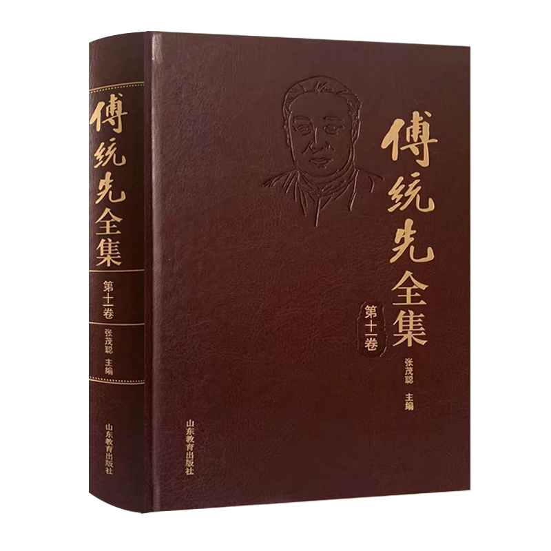傅统先全集(十一卷) 张茂聪 社会科学书籍山东教育出版社