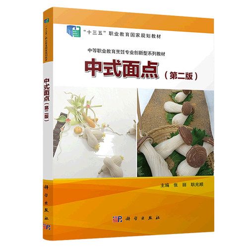 正版包邮 中式面点 第2版 中等职业教育烹饪专业创新型系列教材 张丽 菜谱美食科学出版社书籍厨师和社会烹调爱好者的自学参考用书