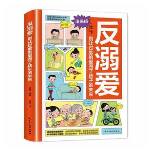 反溺爱 家庭教育 别让过度的爱毁了孩子的未来理性养育 识别溺爱的温柔陷阱 反溺爱指南独立能力培养孩子健康金钱价值观正版图书藉