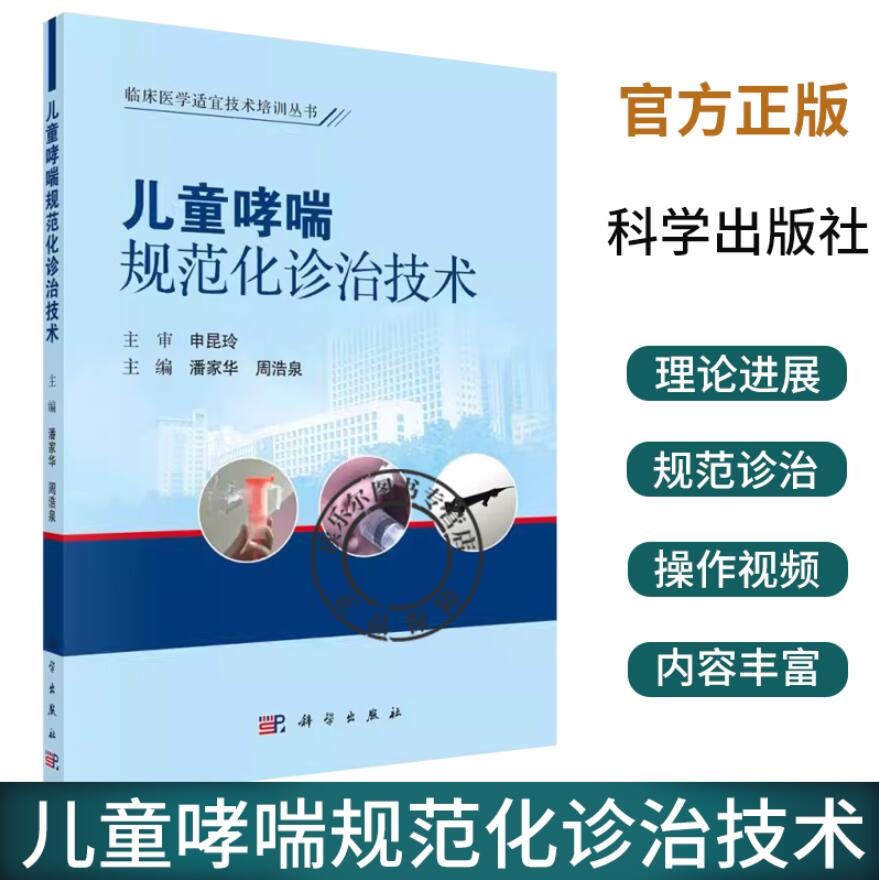 儿童哮喘规范化诊治技术 附操作视频 临床医学适宜技术培训丛书 小儿疾病临床诊疗 潘家华 周浩泉主编 科学出版社9787030733023 书籍/杂志/报纸 儿科学 原图主图