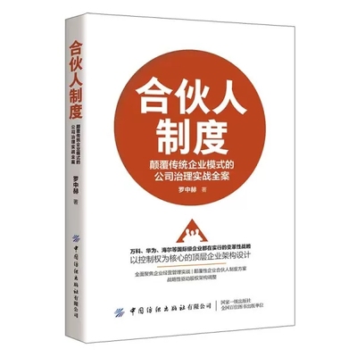 正版包邮 合伙人制度颠覆传统企业模式的公司治理实战全案股权协议工具包电子版2021企业老板应看的合伙人书籍