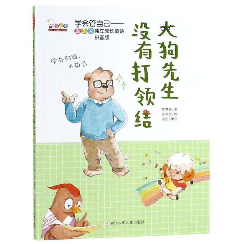 大狗先生没有打领结 陈梦敏   儿童读物书籍浙江少年儿童出版社