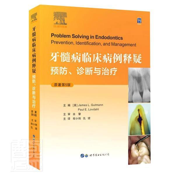 正版牙髓病临床病例释疑:诊断与(原著第5版)(精)者_詹姆斯·古特曼保罗·勒夫达书店医药卫生世界图书出版公司书籍 读乐尔畅销书