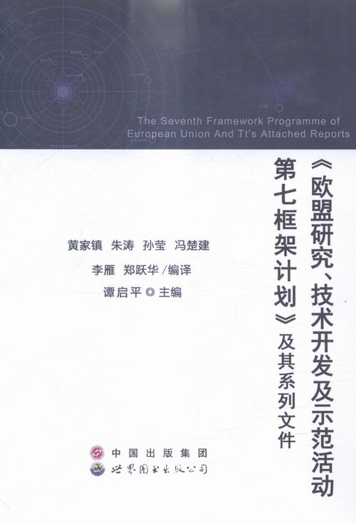 正版包邮 欧盟研究、技术开发及示范活动第七框架计划及其系列文件 谭启平 书店 经济 图书出版广东有限公司书籍 畅销书