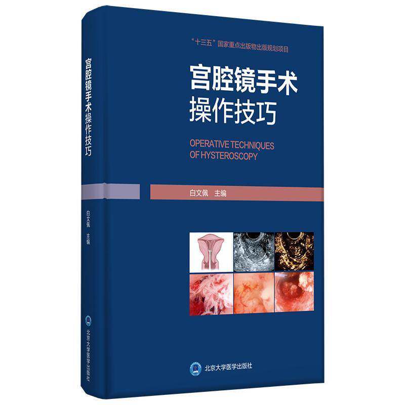 宫腔镜手术操作技巧 白文佩 子宫疾病内窥镜检妇科外科手术普通大众医药卫生书籍北京大学医学出版社