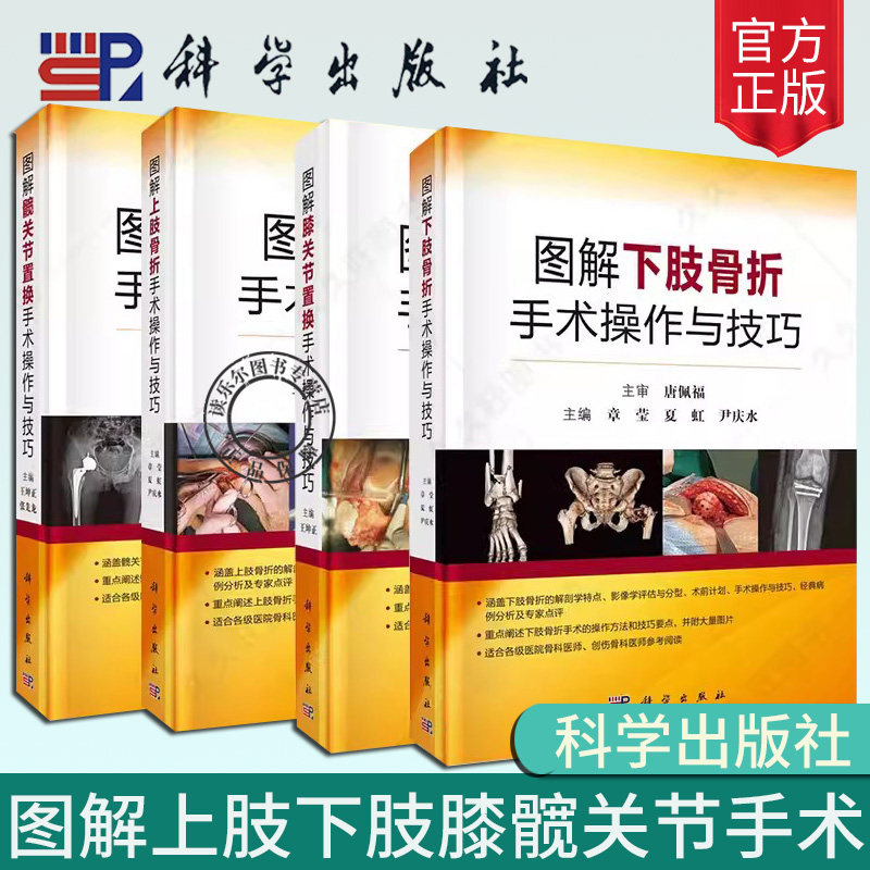 4册】图解膝关节置换手术操作与技巧+图解髋关节置换手术操作与技巧+图解上肢骨折手术操作与技巧+图解下肢骨折手术操作与技巧