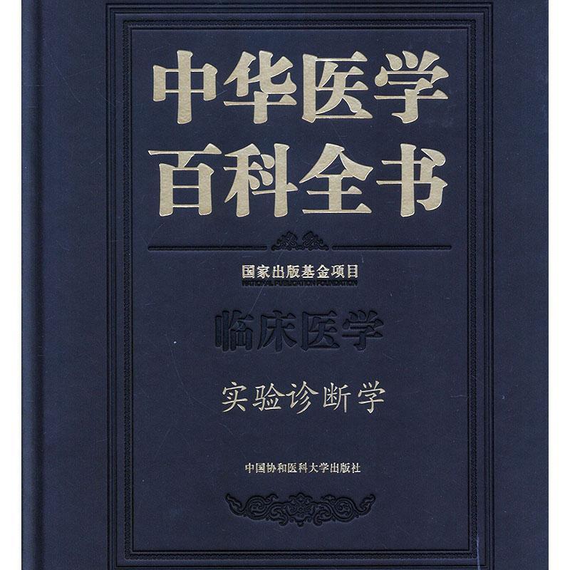 中华医学百科全书:临床医学:实验诊断学 刘德 辞典与工具书书籍中国协和医科大学出版社