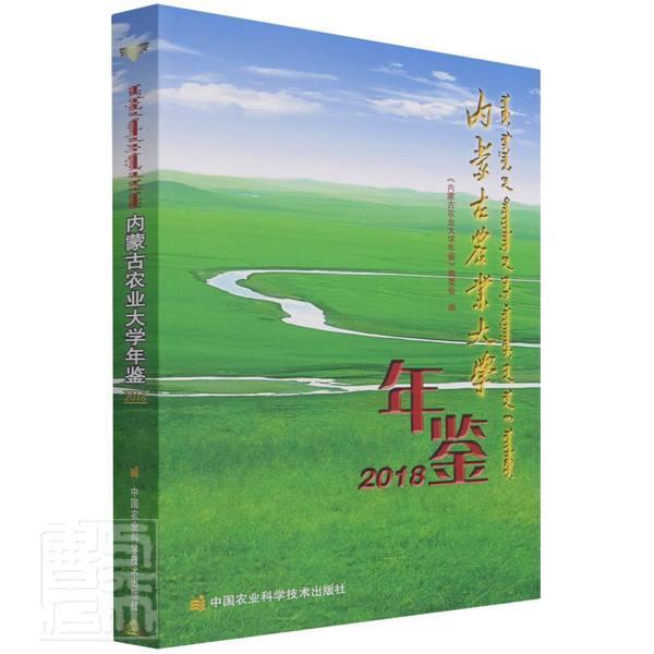 正版包邮 内蒙古农业大学年鉴(2018)内蒙古农业大学年鉴委会书店社会科学中国农业科学技术出版社书籍 读乐尔畅销书