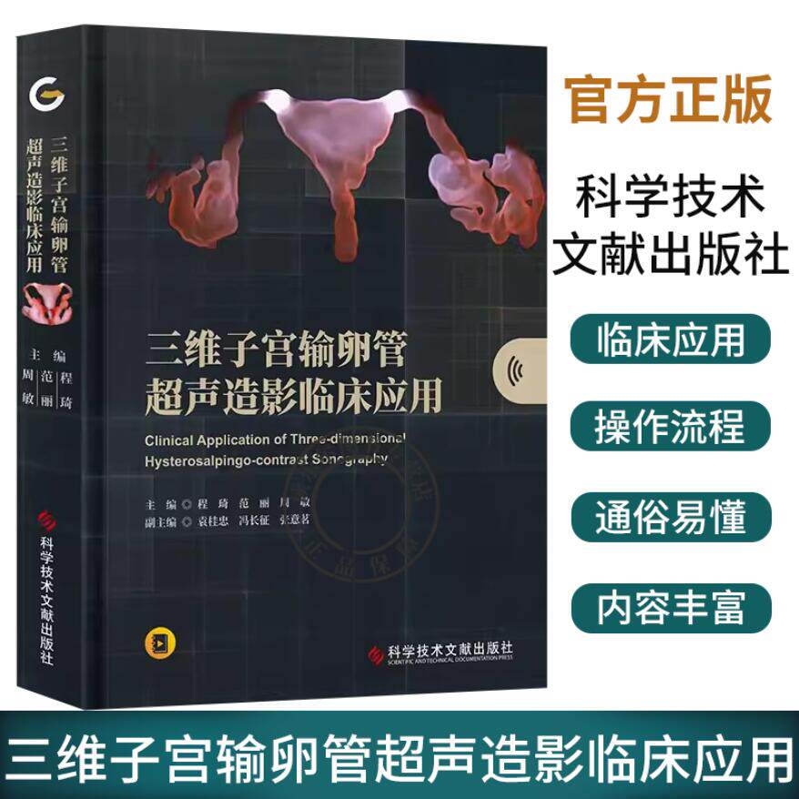 附赠视频 】 三维子宫输卵管超声造影临床应用 程琦范丽周敏 子宫输卵管造影临床应用 超声影像医学书籍 科学技术文献出版社