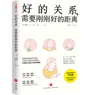 正版包邮 好的关系需要刚刚好的距离 [韩]金惠男著 韩国精神分析专家治愈百万读者的心理导师分享给大众的人际关系智慧 天地