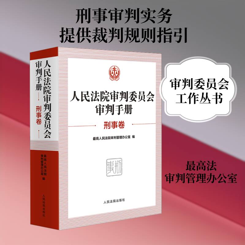 审判委员会审判手册:刑事卷 高判管理办公室 法律书籍出版社
