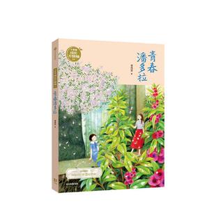 书籍 儿童小说 青春潘多拉小青春成长不烦恼系列 谢倩霓