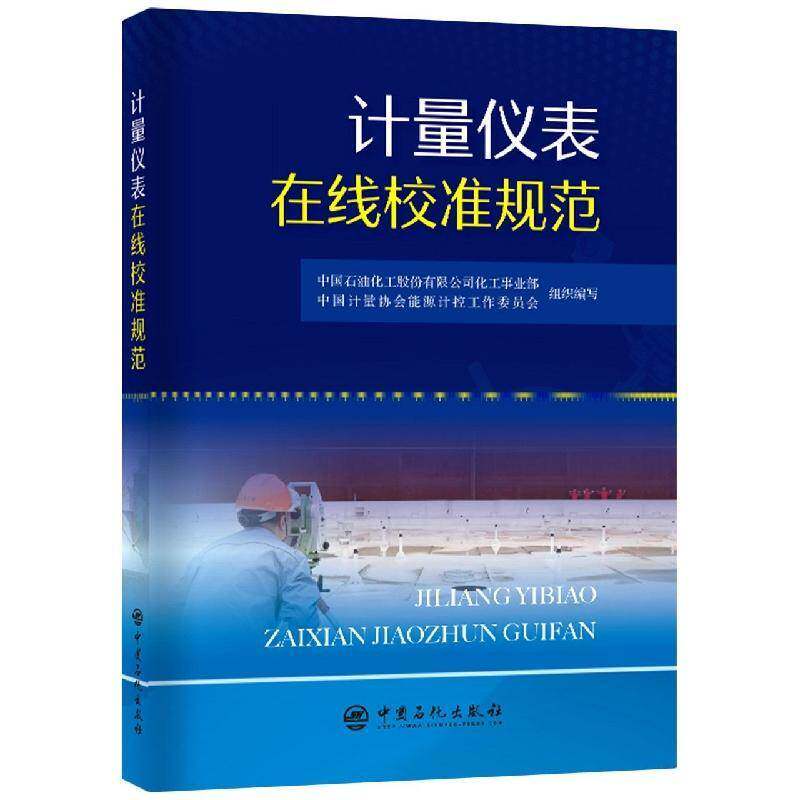 计量仪表在线校准规范中国石油化工股份化工事业部 书籍正版中国石化出版社