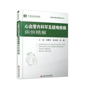 上海科学技术文献出版 心血管内科罕见疑难疾病病例精解刘震宇35例经过 离子通道疾病书籍 冠状动脉疾病 社9787543990265 临床病例