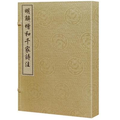正版包邮 明解增和千家诗注 谢枋得 古典诗歌注释中国文学书籍 9787559836915 广西师范大学出版社