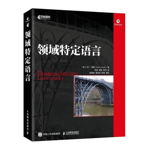 正版 领域特定语言 马丁大叔新作 JavaC#编程语言基础Ruby编程重构分析模式程序员进阶编程宝典计算机软件开发教程书籍 人民邮电