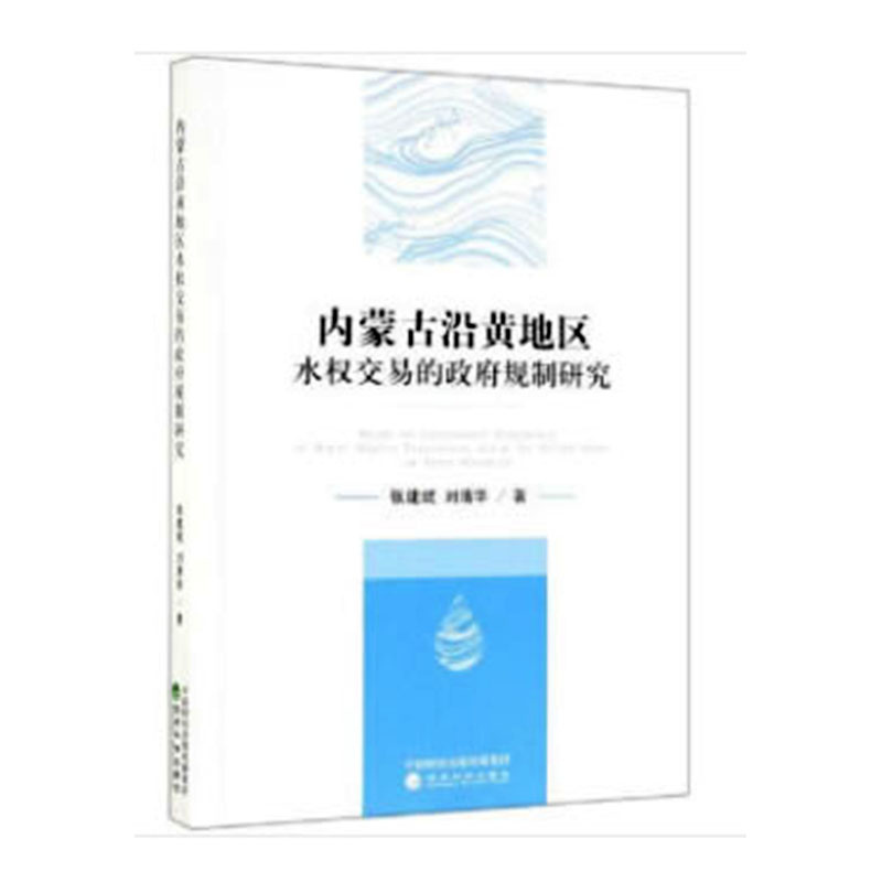 正版包邮 内蒙古沿黄地区水权交易的政府规制研究  张建斌刘清华 书店 水资源调查与水利规划书籍