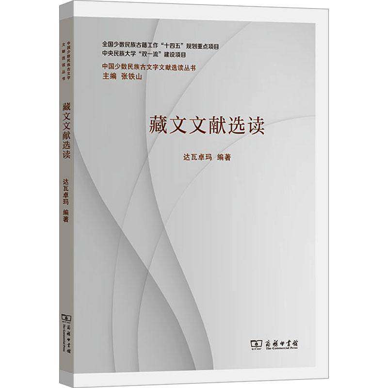 藏文文献选读 达瓦卓玛编著 专为有一定藏语基础的学习者编写 一本应用性较强的读物 商务印书馆9787100245043