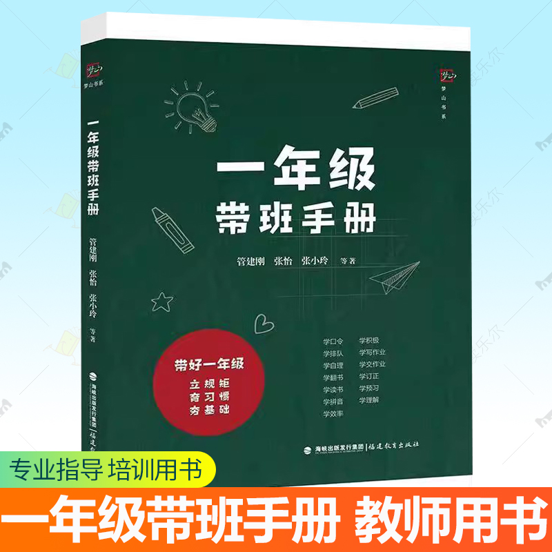 任选】一年级带班手册 管建刚 张怡 张小玲等著 一线带班小学教师带班指导书新任教师培训用书老师阅读提高方法做优秀的教师