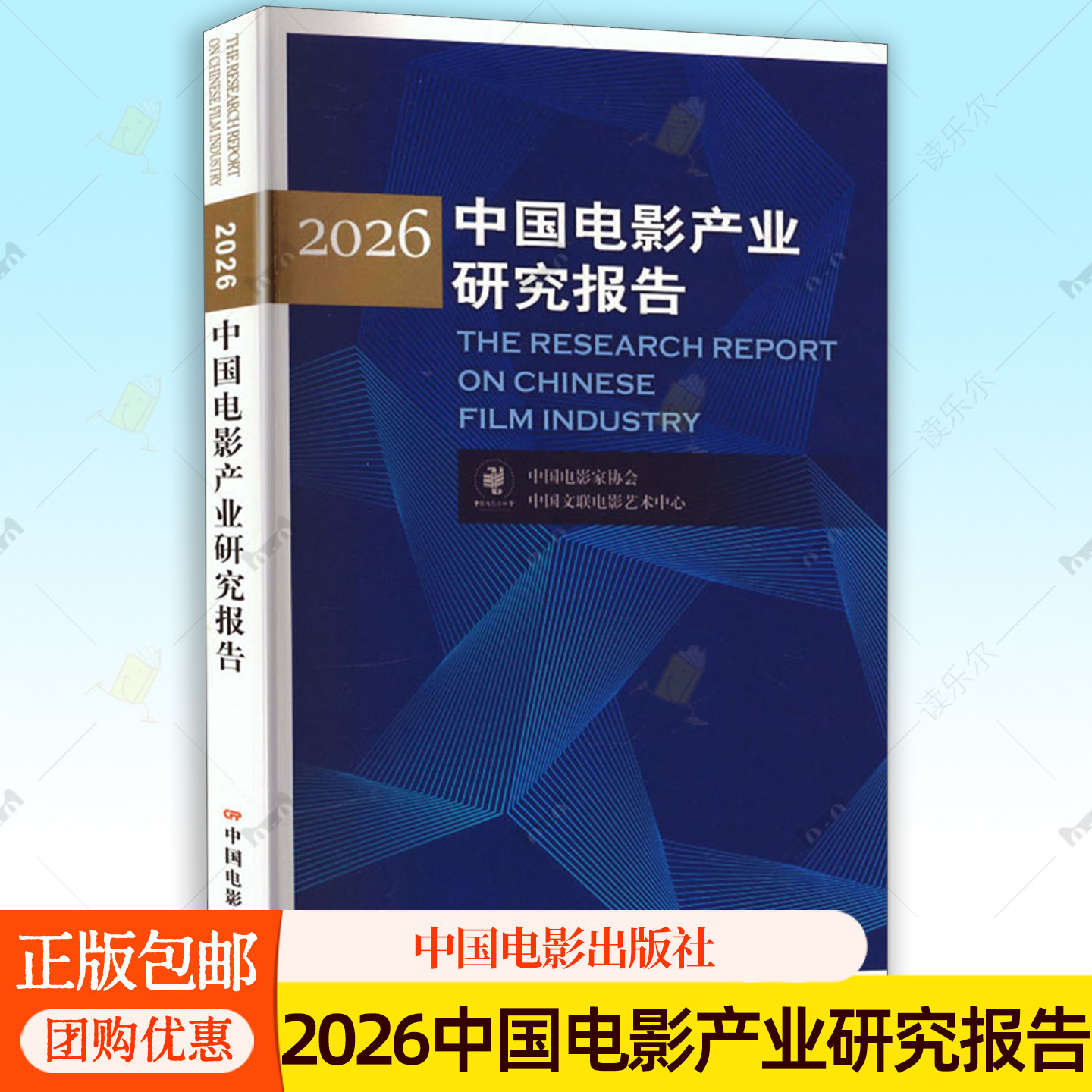 正版包邮 2026中国电影产业研究报告 中国电影家协会,中国文联电影艺术中心 著 正版书籍 中国电影出版社9787106058623