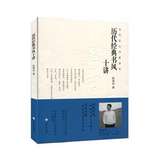 当代实力书家讲坛 历代经典书风十讲 书家经典作品解读鉴赏 陈海良 怀素智永羲之颜真卿书法 书法创作技法 上海书画出版社