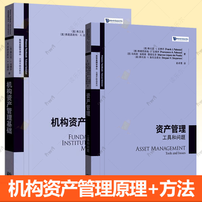 机构资产管理基础+资产管理 工具和问题  弗朗西斯科法博齐 资产管理公司财富管理对冲基金资产管理策略分析技术方法量化投资书籍