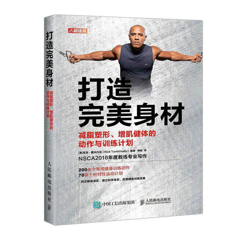 打造身材:减脂塑形、增肌健体的动作与训练计划 尼克·图米内洛 健身运动运动训练普通大众体育书籍人民邮电出版社