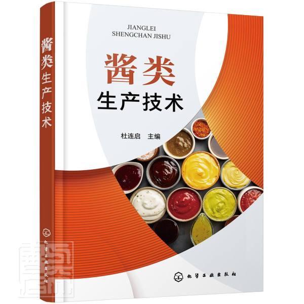 正版包邮 酱类生产技术杜连启书店工业技术化学工业出版社书籍 读乐尔畅销书