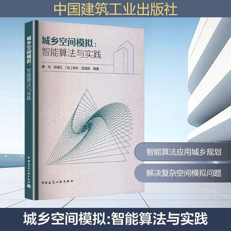 城乡空间模拟:智能算法与实践 曹琦 中国建筑工业出版社 城乡规划设计书籍正版