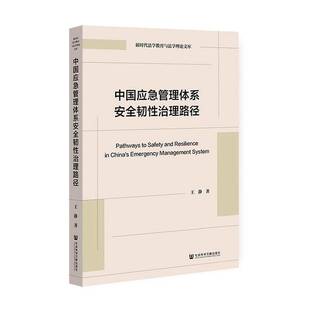 中国应急管理体系韧性治理路径王静 书籍正版社会科学文献出版社·经济与管理分社