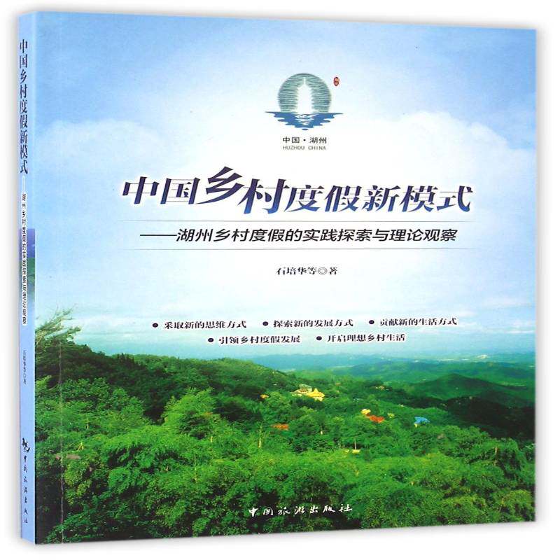 中国乡村度假新模式：湖州乡村度假的实践探索与理论观察 石培华等 乡村旅游业发展研究湖州普通大众旅游地图书籍中国旅游出版社
