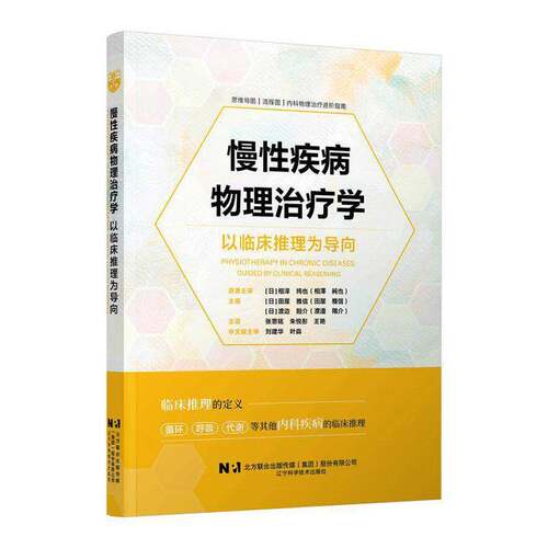 慢性疾病物理治疗学:以临床推理为导向:guided by clinical reasoning 田屋雅信   图书书籍辽宁科学技术出版社