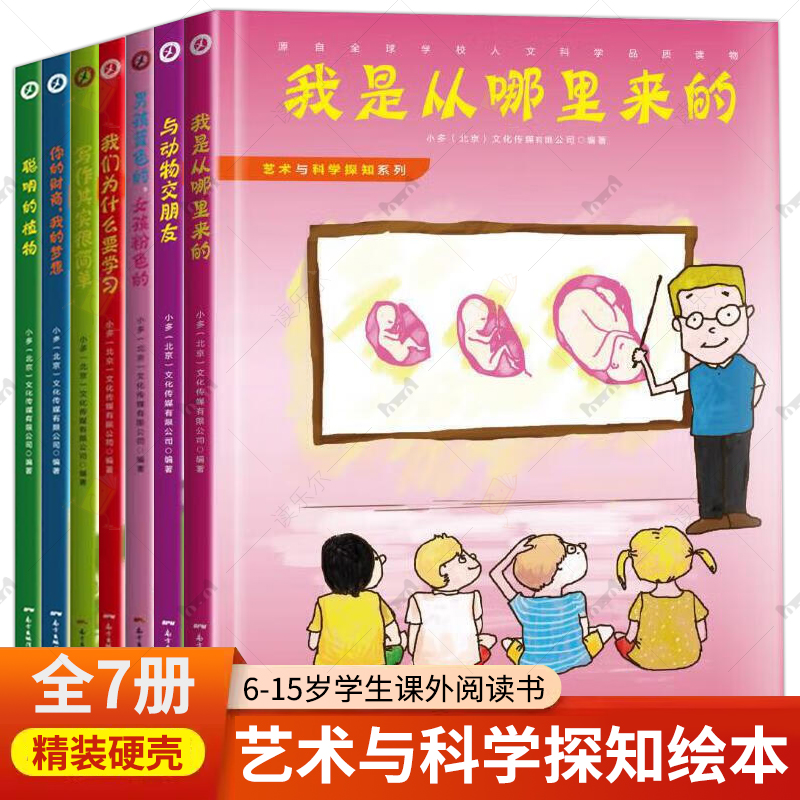 精装硬壳】艺术与科学探知系列7册 引用外国辅导方式 促进孩子脑动力提高独立学习能力成长辅导教材书 6-15岁学生课外阅读书