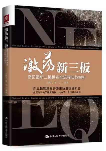 正版包邮 激荡新三板：高回报新三板投资全流程实战解析 王鹏飞 黄页著 金融投资 投资融资书籍 中国人民大学出版社97873002313