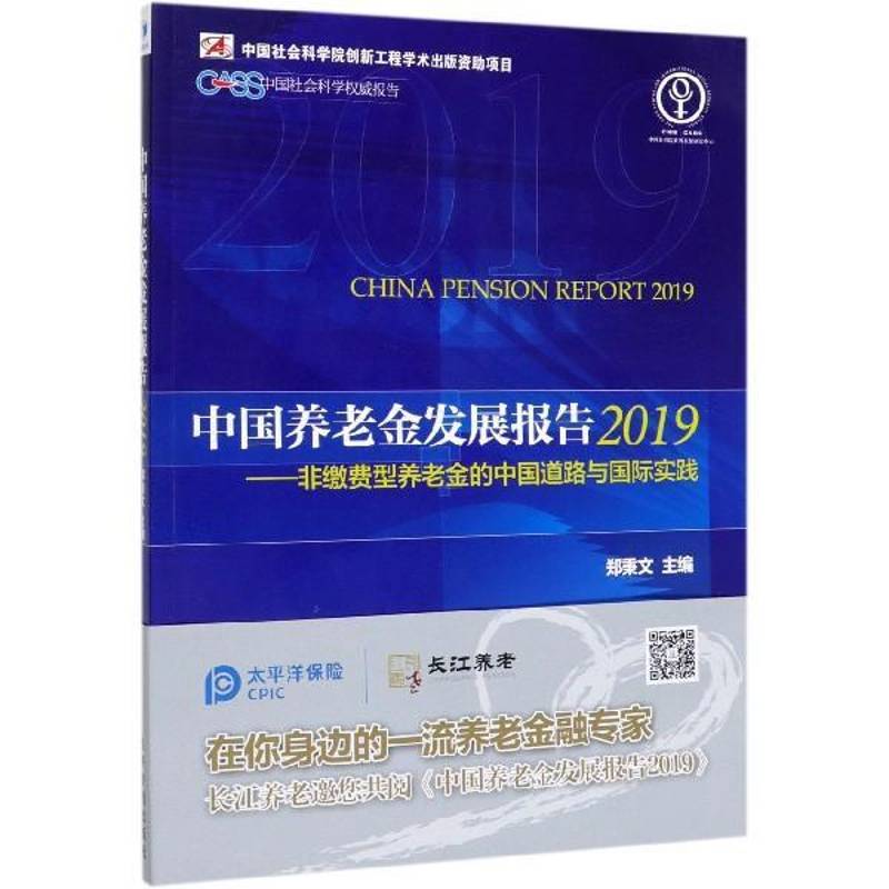 中国养老金发展报告:2019:2019:非缴费型养老金的中国道路与实践 郑秉文 管理书籍经济管理出版社