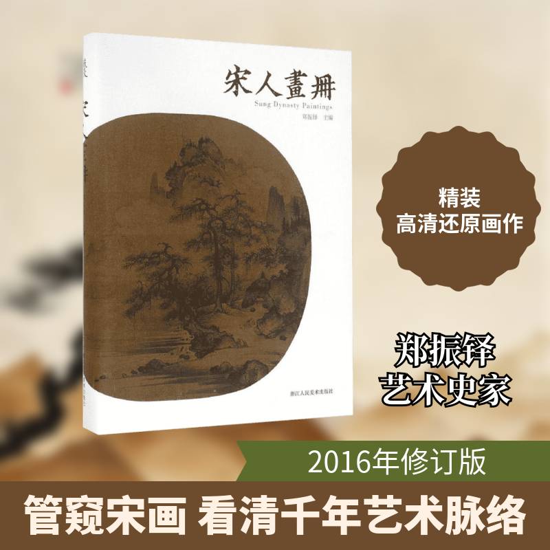 宋人画册 郑振铎 中国画作品集中国宋代 艺术书籍浙江人民社