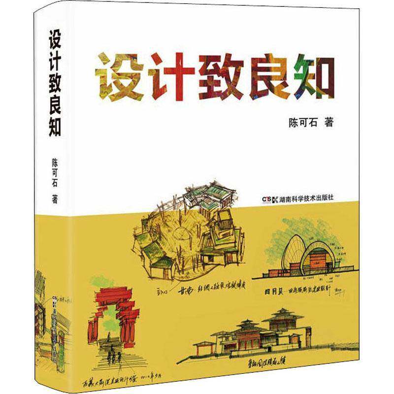 设计致良知 书 陈可石建筑设计研究中国书籍正版湖南科学技术出版社