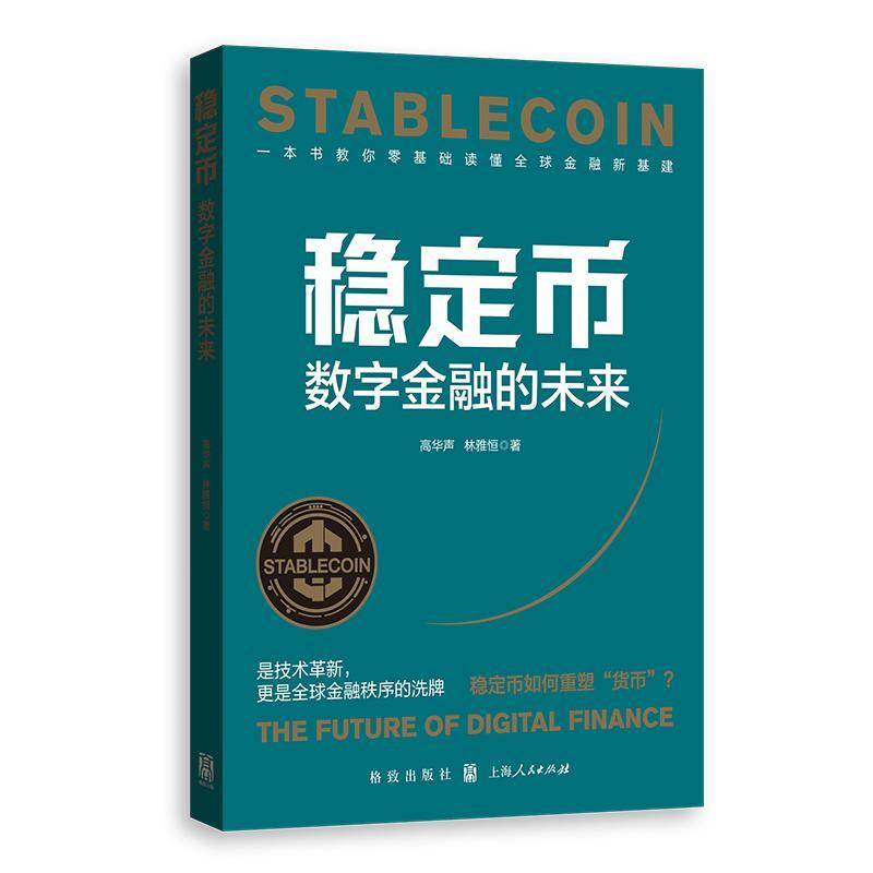 稳定币 数字金融的未来 高华声 林雅恒 著 帮你读懂稳定币这一金融新基建把握发展趋势和数字货币的未来 正版书籍