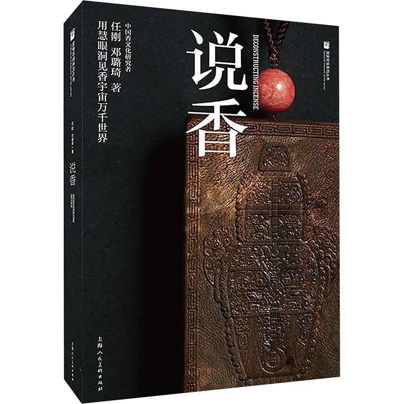 说香:用慧眼洞见香宇宙万千世界 任刚 沉香形成历史采香辩香过程方法 沉香分类鉴别收藏指南 香学香道文化书籍