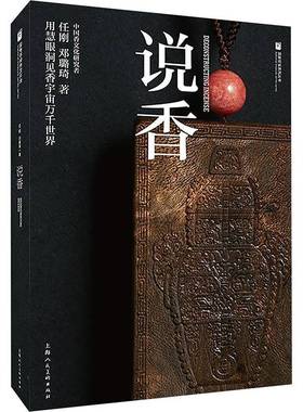 说香:用慧眼洞见香宇宙万千世界 任刚 沉香形成历史采香辩香过程方法 沉香分类鉴别收藏指南 香学香道文化书籍