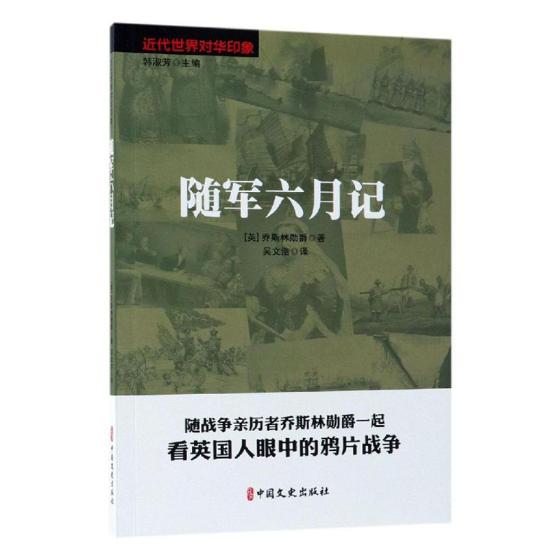 正版包邮 随军六月记/近代世界对华印象 第1次鸦片战争时期英军士兵的笔记  中国文史出版社书籍 书籍/杂志/报纸 欧洲史 原图主图