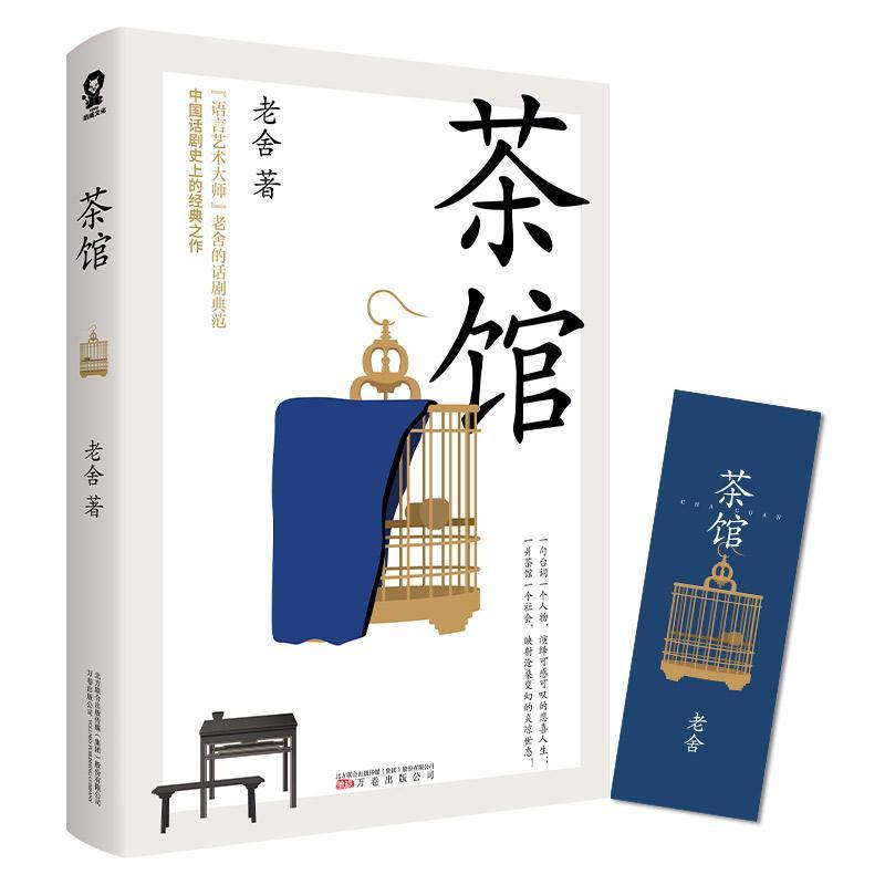 正版包邮  茶馆 老舍代表作品中国现当代文学小说中小学生假期课外
