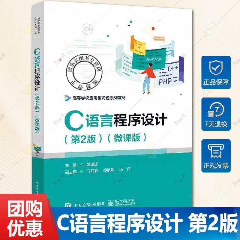 正版 C语言程序设计 第2版第二版 微课版 程序设计语言书籍 高等学校应用型特色系列教材 曾昭江 编 电子工业出版社9787121457128图片