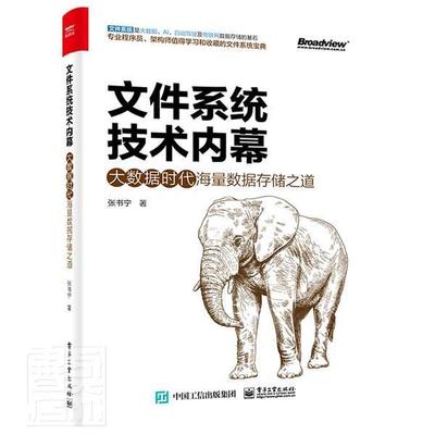 正版文件系统技术内幕(大数据时代海量数据存储之道)张书宁书店工业技术电子工业出版社书籍 读乐尔畅销书