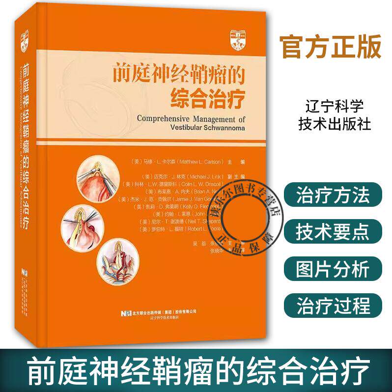 前庭神经鞘瘤的综合治疗 卡尔森 辽宁科学技术出版社 神经外科医师阅读教程临床医学前庭神经鞘瘤手术治疗方法9787559122155