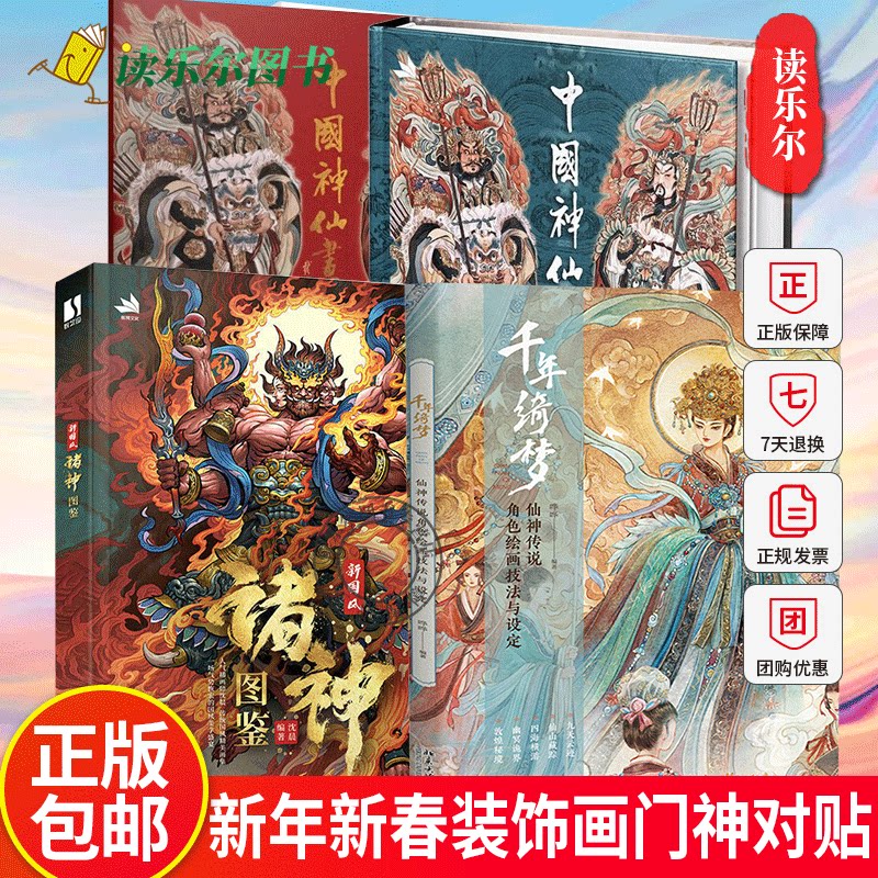 中国神仙画谱+新国风诸神图鉴+千年绮梦—仙神传说角色绘画技法与设定 天地群仙地府幽冥民间神灵和上古诸神新年新春装饰画