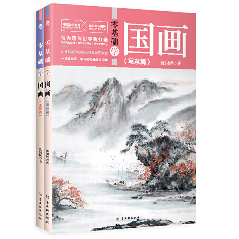正版包邮 零基础学国画写意篇+工笔篇 全2册 一看就会基础知识详解技法 一个不落画法全程指导 新手入门无师自通一站式教程国画