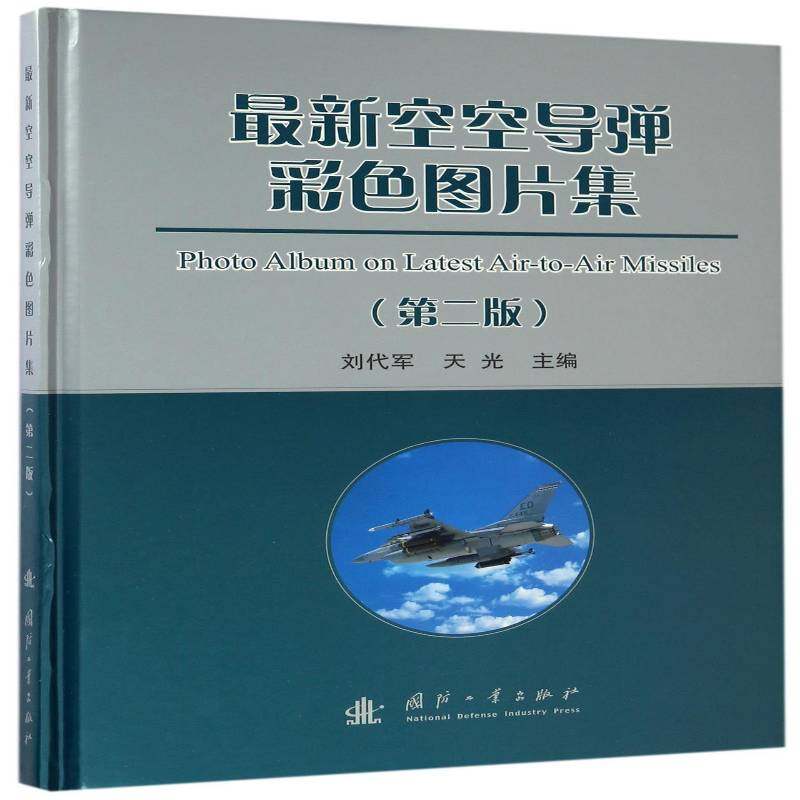新空空导弹彩色图片集 书 刘代军空对空导弹世界图集书籍正版国防工业出版社