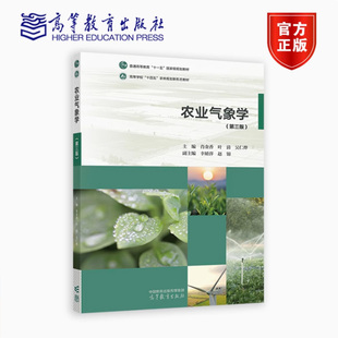 农业气象学 第三版第3版 肖金香叶清吴仁烨 高等教育出版社 高等农林院校农业水利环境生态专业教材 农业气象科研工作书籍