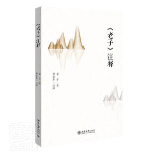 包邮 理解掌握老子思想精髓北京大学出版 老子 道德经原文选择传世善本一字未动完整延续文化传承 社书籍 注释 正版